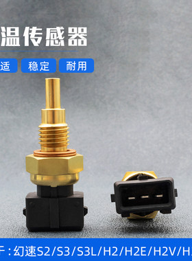 北汽幻速S3/H2/H3水温传感器
