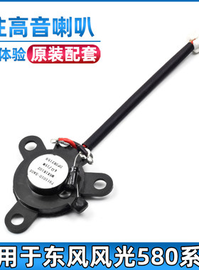 东风风光580A柱高音喇叭