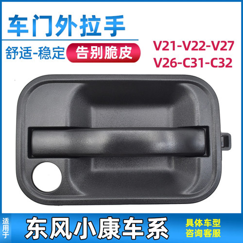 东风小康V27/C32前中门外拉手