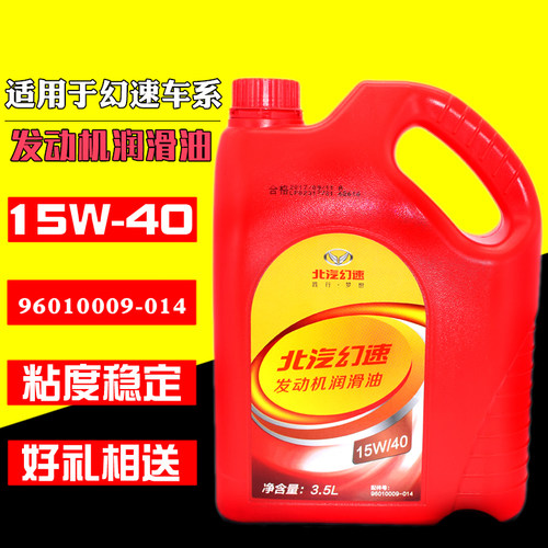 适用于北汽幻速威旺m30润滑油