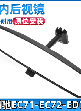 适用于瑞驰新能源EC71/EC72/ED71车内后视镜室内倒车镜内视镜配件