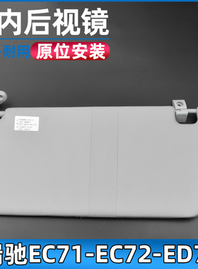 适配瑞驰新能用EC71-EC72-ED71遮阳板车内遮光板遮阳挡配件
