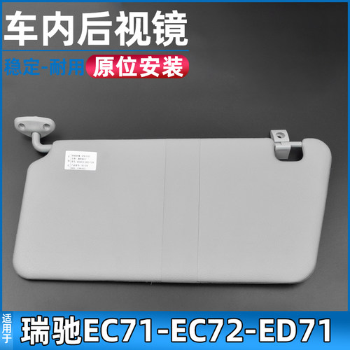 适配瑞驰新能用EC71-EC72-ED71遮阳板车内遮光板遮阳挡配件