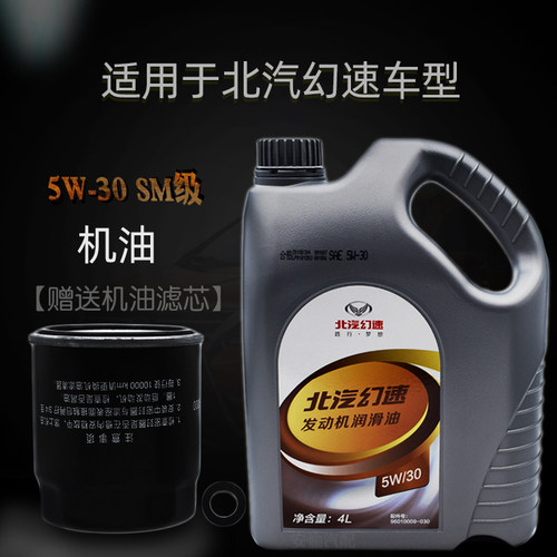 北汽幻速润滑油发动机机油保养