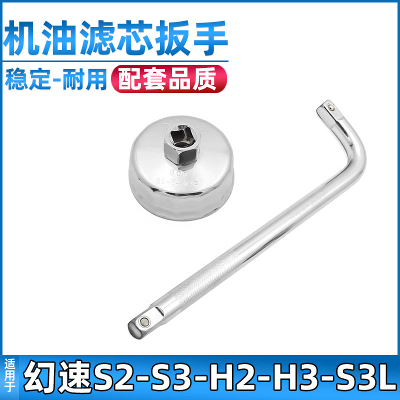 适用于北汽幻速S2/S3/H2/H3/S3L机油滤清器扳手套筒工具汽车配件