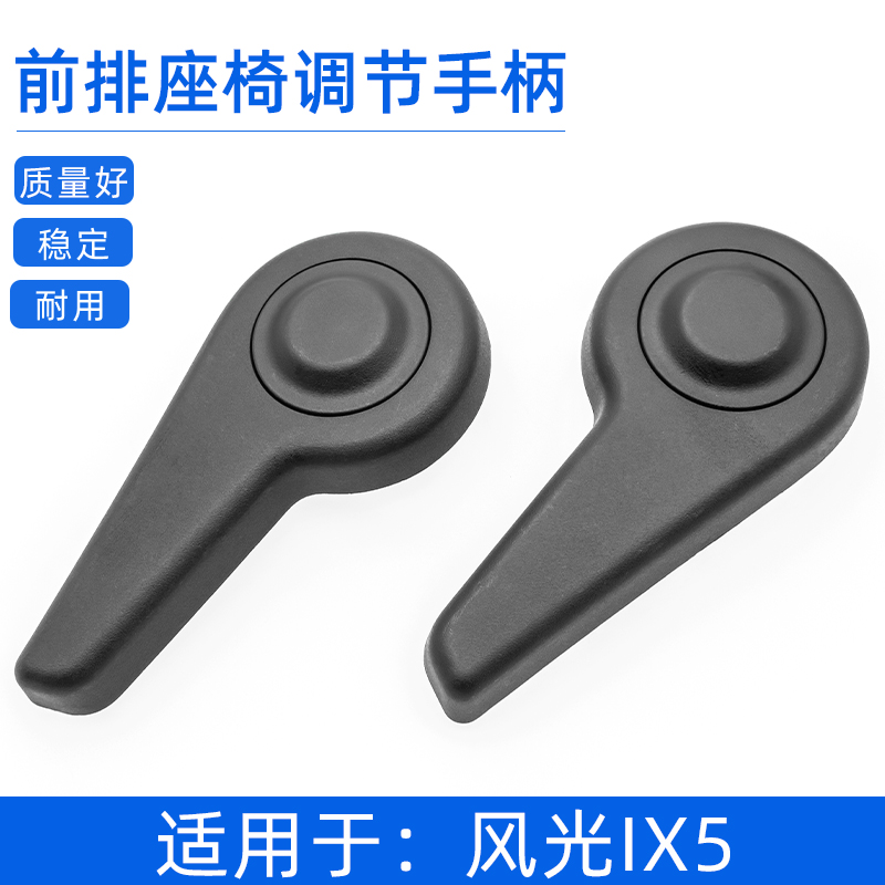 适用于东风风光ix5前排座椅调角器手柄座椅手动调节器拉手配件