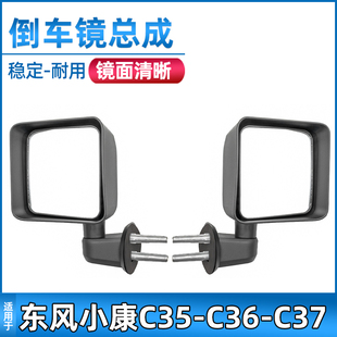 适用于东风小康C35 C37倒车镜总成后视镜反光镜汽车配件 C36