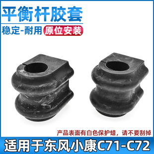 C72平衡杆胶套开口胶稳定杆衬套前底盘配件 适用于东风小康C71