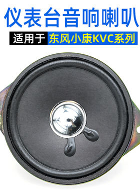适配东风小康K01/K07/K17/V27/C37音响喇叭仪表台收音机扬声器