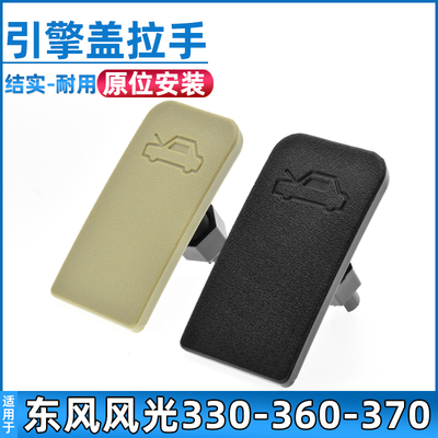 适用于东风风光330/360/370引擎盖拉手前机盖释放扣手前机盖拉手