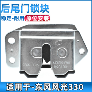 适用于东风风光330后尾门锁块后备箱锁尾门拉手背门锁机后门锁体