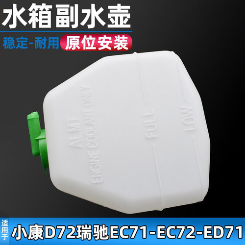 适配东风小康D71/D72水箱副水壶瑞驰新能源EC71/EC72/ED71回水壶