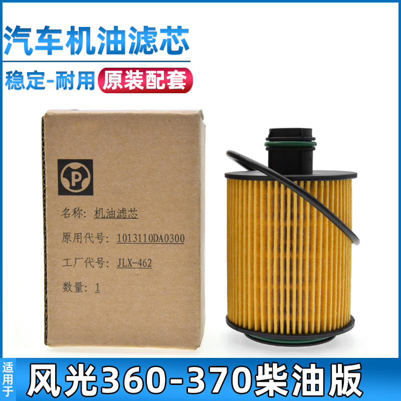 适用于东风风光360/370柴油版机油滤清器过滤芯柴机滤原厂机油格