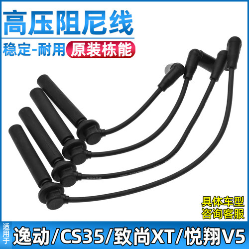 适配长安逸动分缸线CS35悦翔v5v7致尚XT欧尚A800凌轩高压点火线