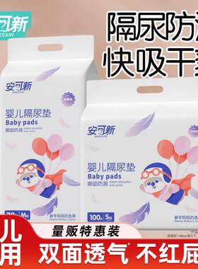 安可新一次性隔尿垫婴儿加大加厚防漏透气吸水卫生护理垫宝宝尿布