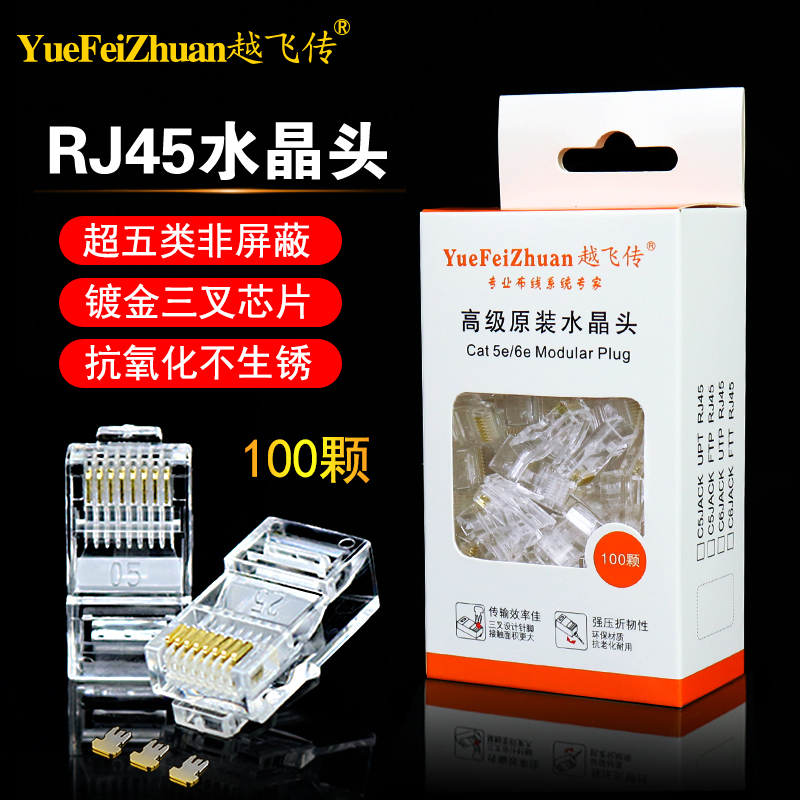 越飞传 电脑网线水晶头超五类8芯镀金rj45连接头纯铜8P8C网络接头