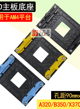 AM4 cpu主板专用背板支架底座 90*54mm孔距a32/b650风扇AM5支架子