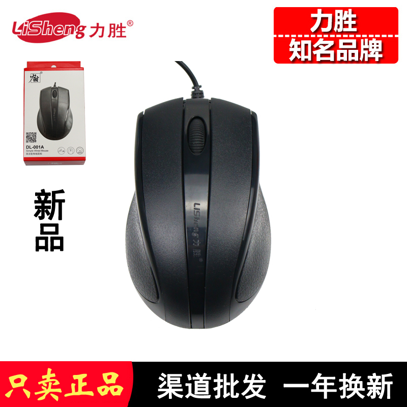 力胜DL-001A有线光学游戏鼠标 USB笔记本电脑鼠标 dl 001舒适耐用