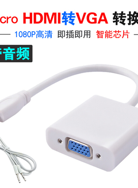 micro HDMI转vga线 微型hdmi to vga转换线 白色带音频电脑转接线