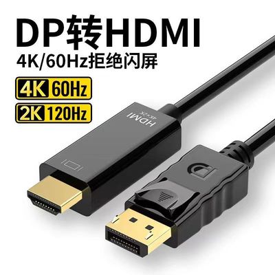 1.8米dp转hdmi线4K高清转接线电脑显示器连接线转换大dp to hdmi