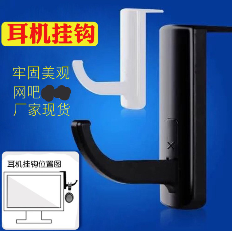耳机小挂钩支架网吧配件专用头戴图片