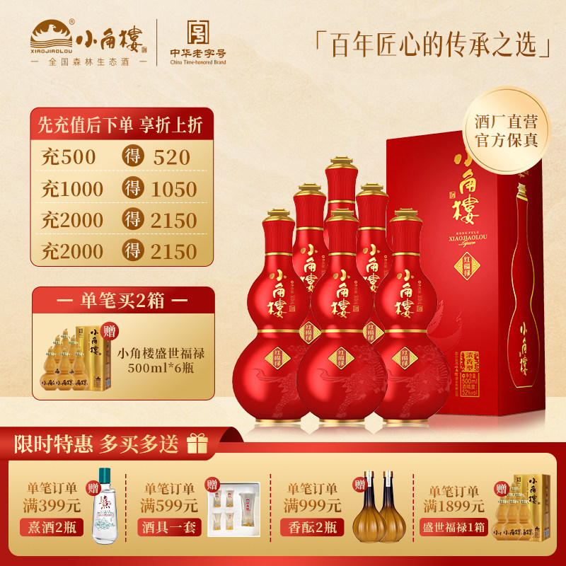 小角楼红福禄52度500ml*6瓶浓香型固态纯粮白酒整箱 送礼婚宴用酒