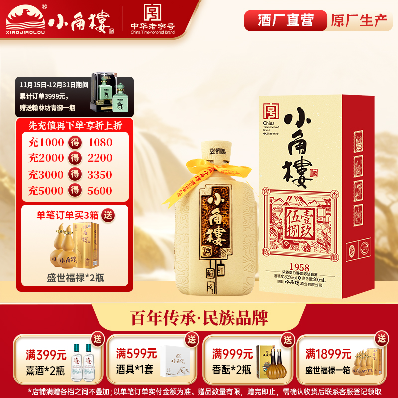 浓香型纯粮食白酒小角楼1958