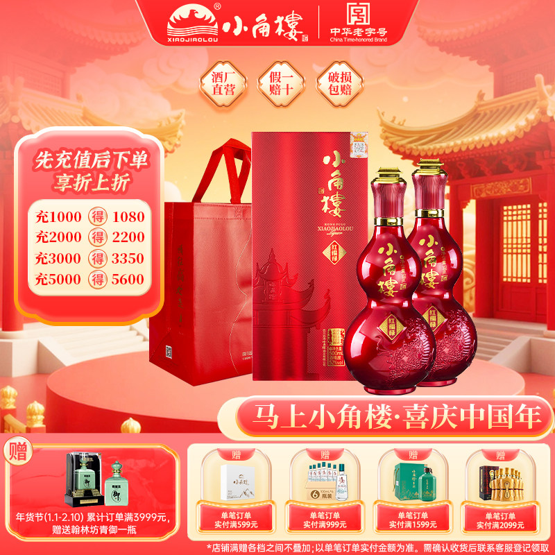 小角楼红福禄52度500ml*2瓶浓香型白酒 过节送礼婚宴用酒