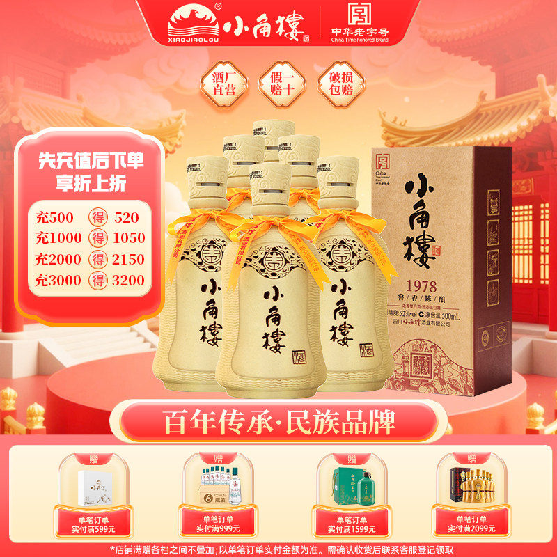 【官方正品】小角楼1978 浓香型固态纯粮白酒52度500ml*6瓶整箱
