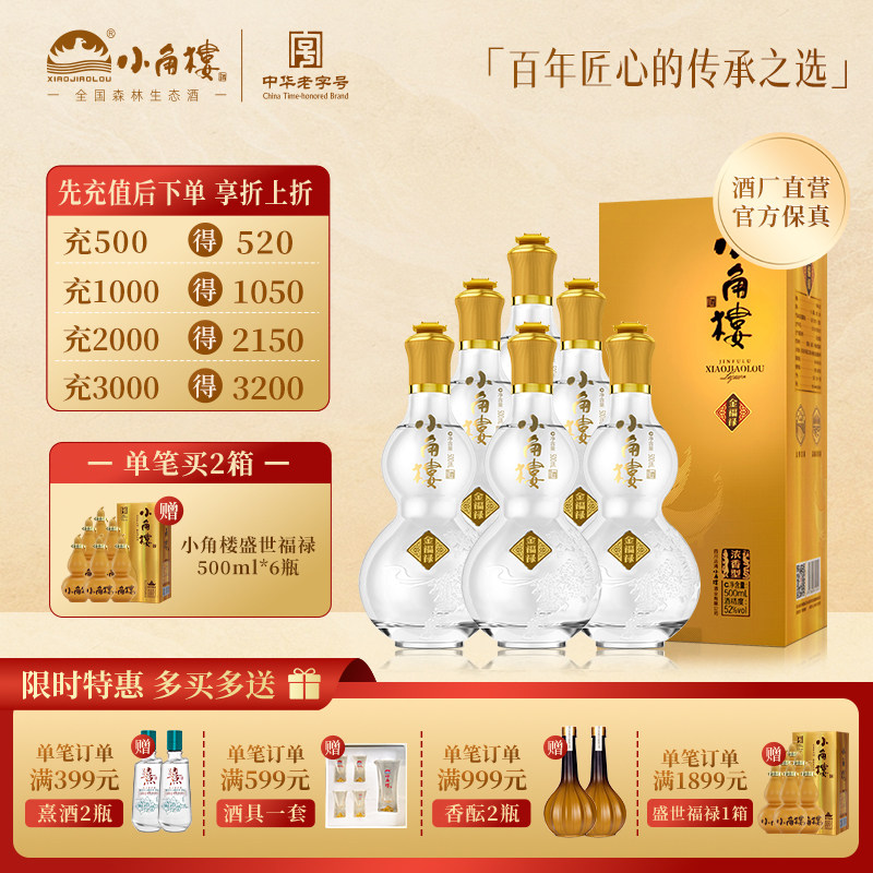 小角楼金福禄52度浓香型白酒整箱500ml*6瓶装固态纯粮酒聚会自饮