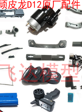 顽皮龙D12 D14 D64 替换原厂配件电机波箱转向杯车架悬挂摆臂轮子