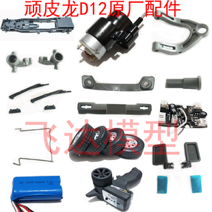 升級改裝 頑皮龍D12 替換原廠配件電機波箱轉向杯車架懸掛擺臂輪子
