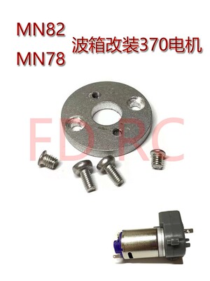 莽牛模型改装370电机大妞力