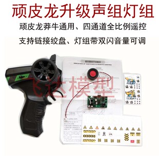 WPL顽皮龙声组灯控 全比例遥控器 声灯组一体板 蚊车遥控器4通控