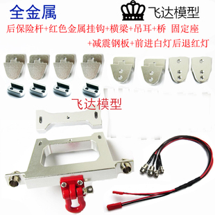 顽皮龙模型 原厂金属配件 升级 改装 横梁 大梁 吊耳军卡嘎斯通用