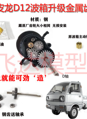 WPL顽皮龙 D12微卡升级改装波箱金属齿轮 钢齿轮