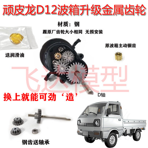 WPL顽皮龙 D12微卡升级改装波箱金属齿轮 钢齿轮