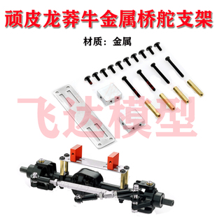 顽皮龙莽牛金属桥上舵机座升级改装C14C24D9099S17G舵机金属拉杆