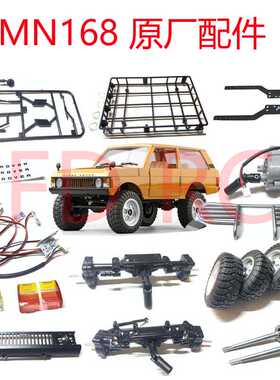 MN168 遥控车模型攀爬车 原厂配件 金属配件 四驱越野车底盘 波箱