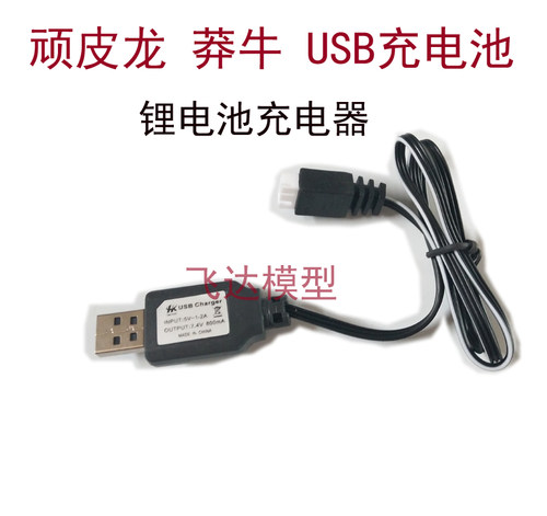 顽皮龙7.4V锂电池飞达模型