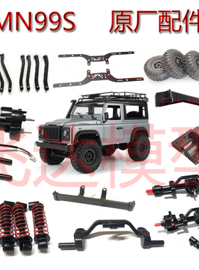 莽牛 MN99S D90 D91原厂配件车桥攀爬车四驱遥控玩具车模型配件