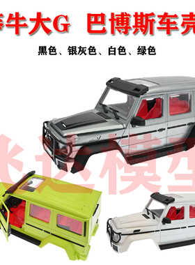 莽牛 MN86S 奔驰大G 车壳 黑色白色灰色绿色 升级改装原厂配件