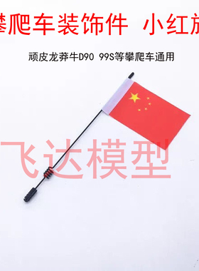 仿真攀爬车装饰金属天线信号杆模型越野旗子TRX4 SCX10 90046 D90