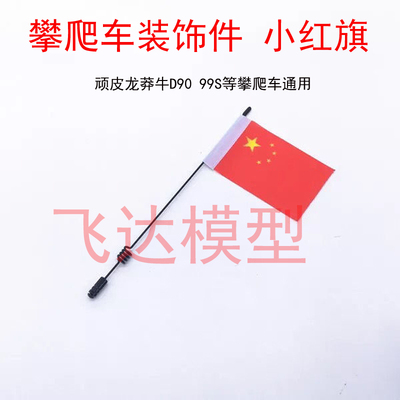 仿真攀爬车装饰金属天线信号