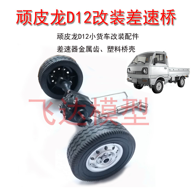 差速器后桥D12改装顽皮龙图片