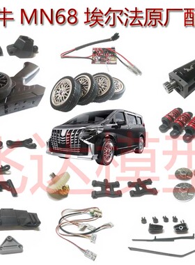 莽牛新品 MN68 MN38 埃尔法漂移RC 原厂配件轮胎摆臂车壳