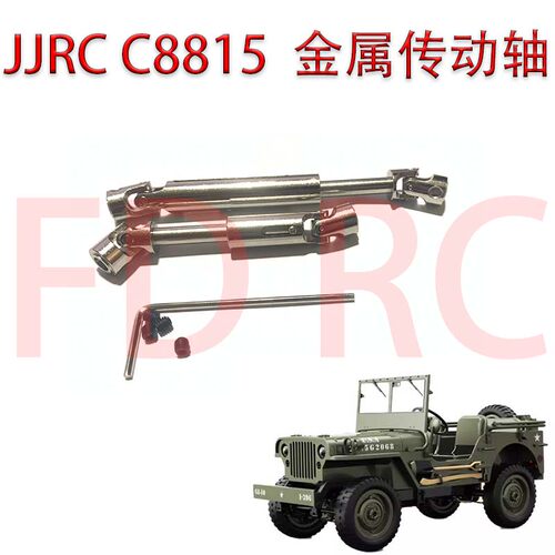 JJRCC8815金属传动轴