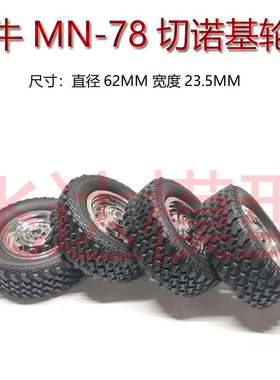 莽牛切诺基 MN78 原厂轮胎直径62MM橡胶软胎接合器六角对边5MM