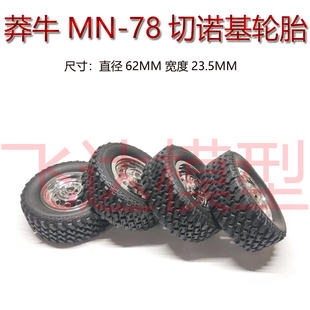 莽牛切诺基 MN78 原厂轮胎直径62MM橡胶软胎接合器六角对边5MM