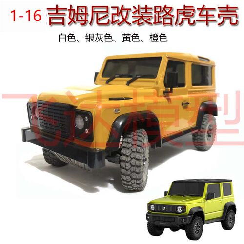 1-16吉姆尼改装路虎车壳